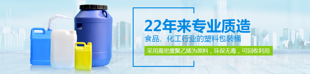 德澤包裝，22年來專業(yè)質(zhì)造食品、化工行業(yè)的塑料包裝桶